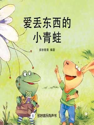 cover image of 爱丢东西的小青蛙